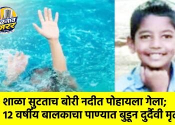 शाळा सुटताच बोरी नदीत पोहायला गेला; १२ वर्षीय बालकाचा पाण्यात बुडून दुर्दैवी मृत्यू