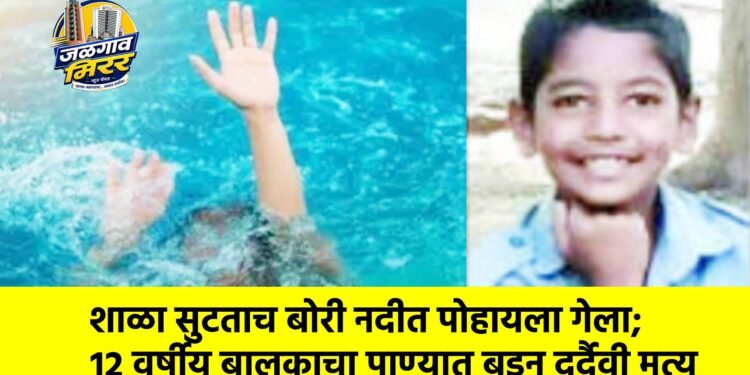शाळा सुटताच बोरी नदीत पोहायला गेला; १२ वर्षीय बालकाचा पाण्यात बुडून दुर्दैवी मृत्यू