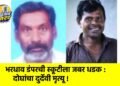 भरधाव डंपरची स्कूटीला जबर धडक : दोघांचा दुर्देवी मृत्यू !