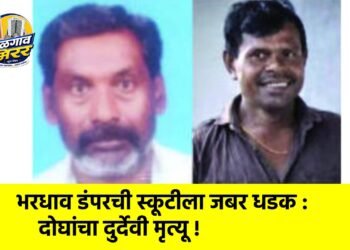 भरधाव डंपरची स्कूटीला जबर धडक : दोघांचा दुर्देवी मृत्यू !