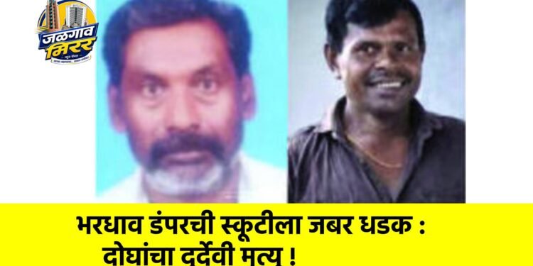 भरधाव डंपरची स्कूटीला जबर धडक : दोघांचा दुर्देवी मृत्यू !