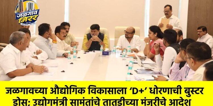 जळगावच्या औद्योगिक विकासाला ‘D+’ धोरणाची बुस्टर डोस; उद्योगमंत्री सामंतांचे तातडीच्या मंजुरीचे आदेश