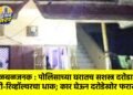 खळबळजनक : पोलिसाच्या घरातच सशस्त्र दरोडा : सुरी-रिव्हॉल्वरचा धाक; कार घेऊन दरोडेखोर फरार !