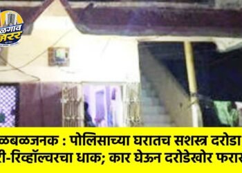 खळबळजनक : पोलिसाच्या घरातच सशस्त्र दरोडा : सुरी-रिव्हॉल्वरचा धाक; कार घेऊन दरोडेखोर फरार !