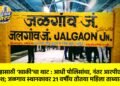 विवाहासाठी ‘खाकी’चा थाट : आधी पोलिसांचा, नंतर आरपीएफचा गणवेश; जळगाव स्थानकावर २१ वर्षीय तोतया महिला ताब्यात!