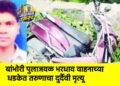 बांभोरी पुलाजवळ भरधाव वाहनाच्या धडकेत तरुणाचा दुर्दैवी मृत्यू