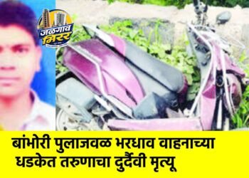 बांभोरी पुलाजवळ भरधाव वाहनाच्या धडकेत तरुणाचा दुर्दैवी मृत्यू