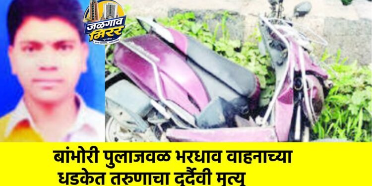 बांभोरी पुलाजवळ भरधाव वाहनाच्या धडकेत तरुणाचा दुर्दैवी मृत्यू