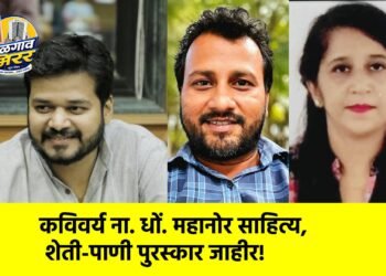 कविवर्य ना. धों. महानोर साहित्य, शेती-पाणी पुरस्कार जाहीर!