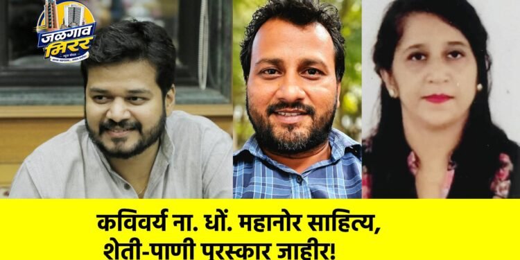 कविवर्य ना. धों. महानोर साहित्य, शेती-पाणी पुरस्कार जाहीर!