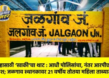 विवाहासाठी ‘खाकी’चा थाट : आधी पोलिसांचा, नंतर आरपीएफचा गणवेश; जळगाव स्थानकावर २१ वर्षीय तोतया महिला ताब्यात!