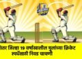 आंतर जिल्हा १९ वर्षाखालील मुलांच्या क्रिकेट स्पर्धेसाठी निवड चाचणी