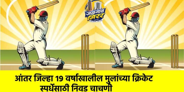 आंतर जिल्हा १९ वर्षाखालील मुलांच्या क्रिकेट स्पर्धेसाठी निवड चाचणी