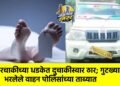 चारचाकीच्या धडकेत दुचाकीस्वार ठार; गुटख्याने भरलेले वाहन पोलिसांच्या ताब्यात