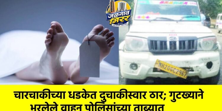 चारचाकीच्या धडकेत दुचाकीस्वार ठार; गुटख्याने भरलेले वाहन पोलिसांच्या ताब्यात