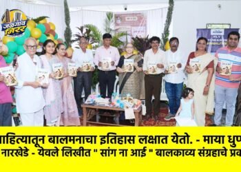 बालसाहित्यातून बालमनाचा इतिहास लक्षात येतो. – माया धुप्पड !