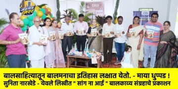 बालसाहित्यातून बालमनाचा इतिहास लक्षात येतो. – माया धुप्पड !