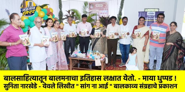बालसाहित्यातून बालमनाचा इतिहास लक्षात येतो. – माया धुप्पड !