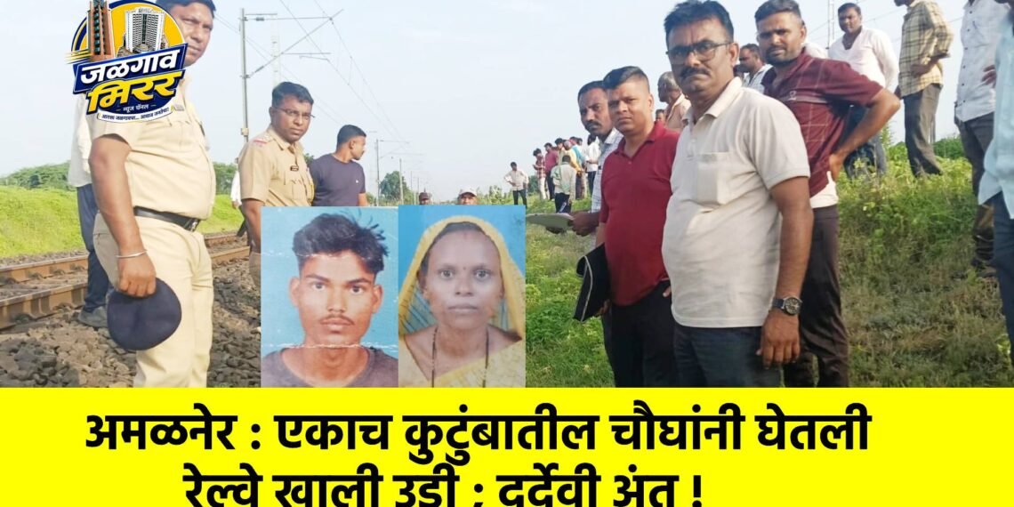 अमळनेर : एकाच कुटुंबातील चौघांनी घेतली रेल्वे खाली उडी ; दुर्देवी अंत !