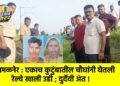 अमळनेर : एकाच कुटुंबातील चौघांनी घेतली रेल्वे खाली उडी ; दुर्देवी अंत !
