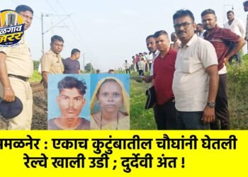 अमळनेर : एकाच कुटुंबातील चौघांनी घेतली रेल्वे खाली उडी ; दुर्देवी अंत !