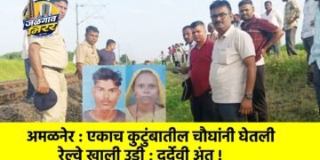 अमळनेर : एकाच कुटुंबातील चौघांनी घेतली रेल्वे खाली उडी ; दुर्देवी अंत !