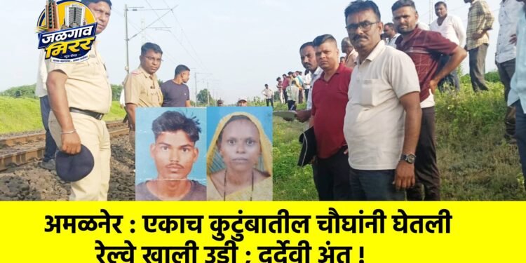 अमळनेर : एकाच कुटुंबातील चौघांनी घेतली रेल्वे खाली उडी ; दुर्देवी अंत !