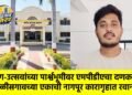सण-उत्सवांच्या पार्श्वभूमीवर एमपीडीएचा दणका : चाळीसगावच्या एकाची नागपूर कारागृहात रवानगी !