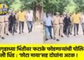 कारागृहाच्या भिंतीवर फटाके फोडणाऱ्यांची पोलिसांनी काढली धिंड : ‘छोटा माया’सह दोघांना अटक !