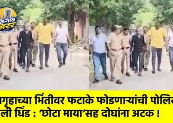 कारागृहाच्या भिंतीवर फटाके फोडणाऱ्यांची पोलिसांनी काढली धिंड : ‘छोटा माया’सह दोघांना अटक !