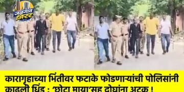 कारागृहाच्या भिंतीवर फटाके फोडणाऱ्यांची पोलिसांनी काढली धिंड : ‘छोटा माया’सह दोघांना अटक !