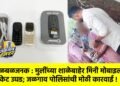 खळबळजनक : मुलींच्या शाळेबाहेर मिनी मोबाइलचे रॅकेट उघड; जळगाव पोलिसांची मोठी कारवाई !
