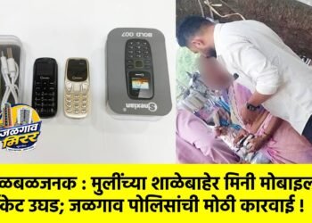खळबळजनक : मुलींच्या शाळेबाहेर मिनी मोबाइलचे रॅकेट उघड; जळगाव पोलिसांची मोठी कारवाई !