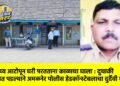 कर्तव्य आटोपून घरी परतताना काळाचा घाला : दुचाकी पाटात पडल्याने अमळनेर पोलीस हेडकॉन्स्टेबलाचा दुर्दैवी मृत्यू