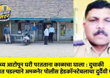 कर्तव्य आटोपून घरी परतताना काळाचा घाला : दुचाकी पाटात पडल्याने अमळनेर पोलीस हेडकॉन्स्टेबलाचा दुर्दैवी मृत्यू