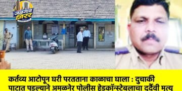 कर्तव्य आटोपून घरी परतताना काळाचा घाला : दुचाकी पाटात पडल्याने अमळनेर पोलीस हेडकॉन्स्टेबलाचा दुर्दैवी मृत्यू