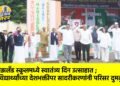 रोझलँड स्कूलमध्ये स्वातंत्र्य दिन उत्साहात ; विद्यार्थ्यांच्या देशभक्तीपर सादरीकरणांनी परिसर दुमदुमला