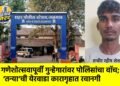 गणेशोत्सवापूर्वी गुन्हेगारांवर पोलिसांचा वॉच; ‘तन्या’ची येरवाडा कारागृहात रवानगी