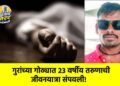 गुरांच्या गोठ्यात २३ वर्षीय तरुणाची जीवनयात्रा संपवली!