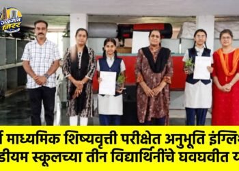 पूर्व माध्यमिक शिष्यवृत्ती परीक्षेत अनुभूति इंग्लिश मिडीयम स्कूलच्या तीन विद्यार्थिनींचे घवघवीत यश !