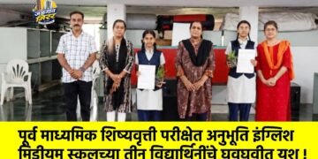 पूर्व माध्यमिक शिष्यवृत्ती परीक्षेत अनुभूति इंग्लिश मिडीयम स्कूलच्या तीन विद्यार्थिनींचे घवघवीत यश !