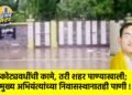 कोट्यवधींची कामे, तरी शहर पाण्याखाली; मुख्य अभियंत्यांच्या निवासस्थानातही पाणी !