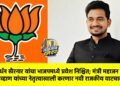 हर्षवर्धन खैरनार यांचा भाजपमध्ये प्रवेश निश्चित; मंत्री महाजन व आ.चव्हाण यांच्या नेतृत्वाखाली करणार नवी राजकीय वाटचाल