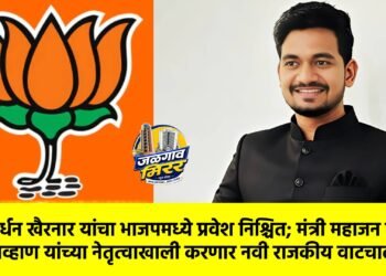 हर्षवर्धन खैरनार यांचा भाजपमध्ये प्रवेश निश्चित; मंत्री महाजन व आ.चव्हाण यांच्या नेतृत्वाखाली करणार नवी राजकीय वाटचाल