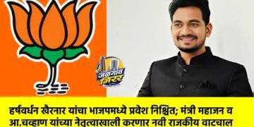 हर्षवर्धन खैरनार यांचा भाजपमध्ये प्रवेश निश्चित; मंत्री महाजन व आ.चव्हाण यांच्या नेतृत्वाखाली करणार नवी राजकीय वाटचाल