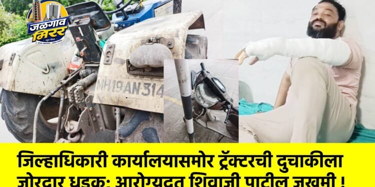 जिल्हाधिकारी कार्यालयासमोर ट्रॅक्टरची दुचाकीला जोरदार धडक; आरोग्यदूत शिवाजी पाटील जखमी !