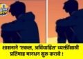 शासनाने ‘एकल, अविवाहित’ व्यक्तींसाठी प्रतिमाह मानधन सुरू करावे !