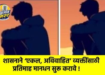 शासनाने ‘एकल, अविवाहित’ व्यक्तींसाठी प्रतिमाह मानधन सुरू करावे !