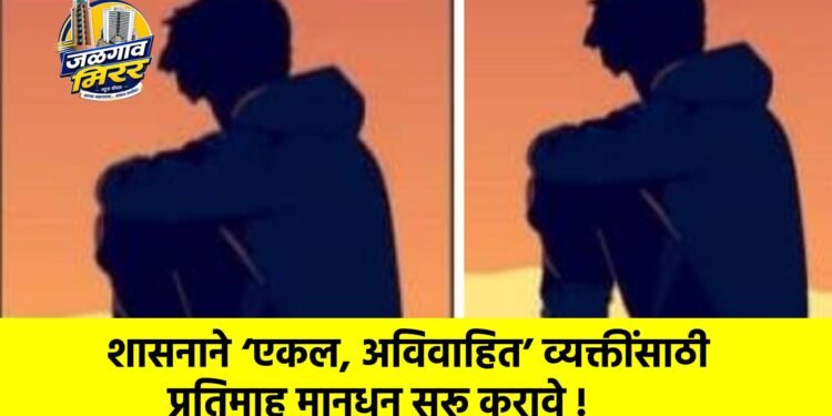 शासनाने ‘एकल, अविवाहित’ व्यक्तींसाठी प्रतिमाह मानधन सुरू करावे !