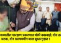 भुसावळातील मारहाण प्रकरणात मोठी कारवाई; दोन तरुणांना अटक, दोन अल्पवयीन बाल सुधारगृहात !
